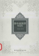 卧尔兹演讲精选集 封面