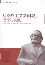 马克思主义新闻观  理论与实践 封面