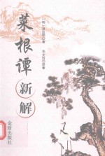 菜根谭新解 封面