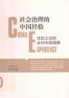社会治理的中国经验  世纪之交的乡村中国观察 封面