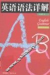 英语语法详解 封面