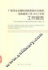 广西非公有制经济组织和社会组织  党的建设工作2014年度  工作报告 封面
