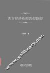 西方经济伦理思想新探 封面