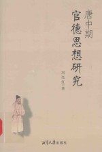 唐中期官德思想研究 封面