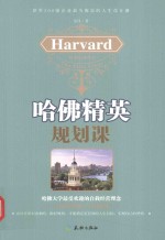 哈佛精英规划课 封面