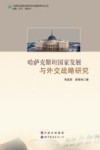 哈萨克斯坦国家发展与外交战略研究 封面
