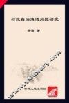 村民自治演讲问题研究 封面