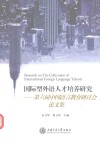 国际型外语人才培养研究  第六届中国语言教育研讨会论文集 封面