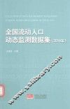 全国流动人口动态监测数据集  2014年版 封面