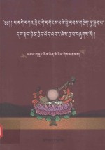 藏传佛教四大教派之哲学思想研究  藏文 封面