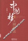 中国梦的辩证法 封面