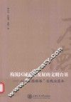 构筑区域社会发展的文明台基  以厚德镇海实践为蓝本 封面
