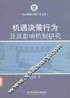 机遇决策行为及其影响机制研究 封面