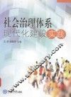 社会治理体系现代化建设实践 封面