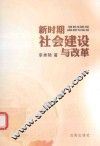 新时期社会建设与改革 封面
