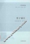 管子补注 封面