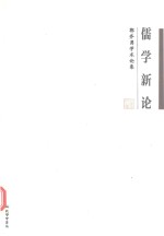 儒学新论  郭齐勇学术论集 封面