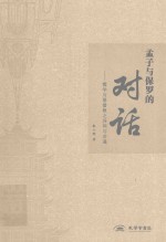孟子与保罗的对话  儒学与基督教之异同与会通 封面