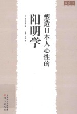 塑造日本人心性的阳明学 封面