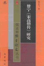 赞宁  宋高僧传研究 封面