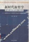 新时代新哲学  全球化太平洋时代与合作共赢新理念 封面
