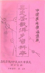 中国民间歌谣集成  嘉定县戬浜乡资料本 封面