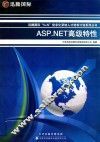 迅腾国际“5+N”信息化紧缺人才培养计划系列丛书  ASP.NET高级特性 封面