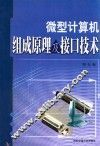 微型计算机组成原理及接口技术 封面