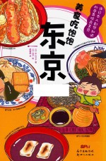 东京  美食吃饱饱 封面
