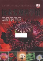 探索发现科学馆  神奇的物种 封面