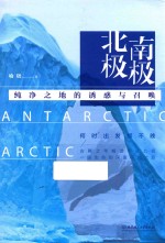 北极南极  纯净之地的诱惑与召唤 封面