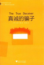 真诚的骗子 封面