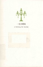 一先令蜡烛 封面