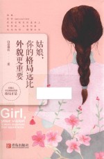 姑娘，你的格局远比外貌更重要 封面