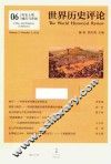世界历史评论  历史上的城市与帝国 封面