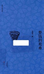 整钱的艰难 封面