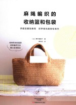 麻绳编织的收纳篮和包袋 封面