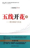 五线开花  9  期货揭秘与实战 封面