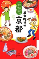 京都  美食吃饱饱 封面