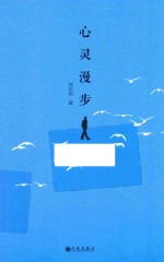 心灵漫步 封面