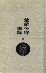 楚辞今绎讲录 封面