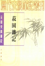 菽园杂记 封面