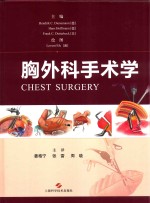 胸外科手术学 封面