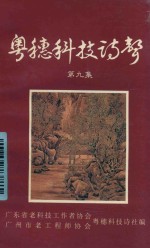 粤穗科技诗声  第9集 封面
