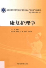 全国普通高等医学院校护理学类专业“十三五”规划教材  康复护理学 封面