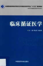全国普通高等医学院校五年制临床医学专业“十三五”规划教材  临床循证医学 封面