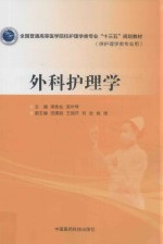 全国普通高等医学院校护理学类专业“十三五”规划教材  外科护理学 封面