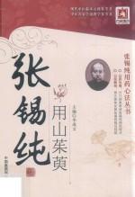 张锡纯用山茱萸 封面