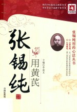 张锡纯用黄芪 电子书封面