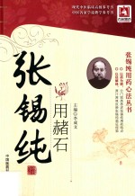 张锡纯用赭石 封面